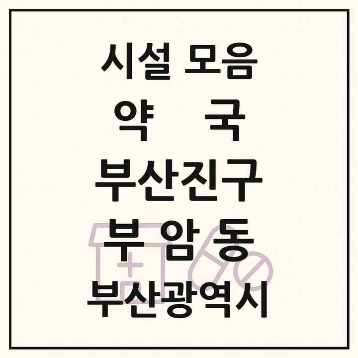 부산광역시 부산진구 부암동 약국 목록